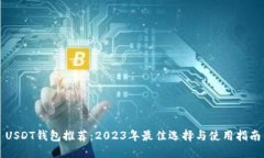 USDT钱包推荐：2023年最佳选