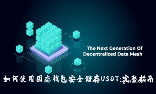 如何使用固态钱包安全储存USDT：完整指南