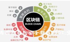 如何使用固态钱包安全储存USDT：完整指南