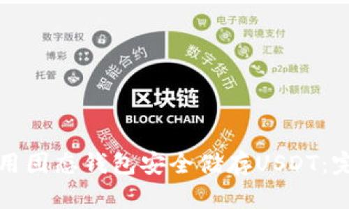 如何使用固态钱包安全储存USDT：完整指南