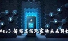 Web3：解锁高端玩家的未来