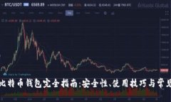 火币网友比特币钱包完全指南：安全性、使用技
