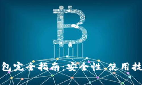火币网友比特币钱包完全指南：安全性、使用技巧与常见问题解答