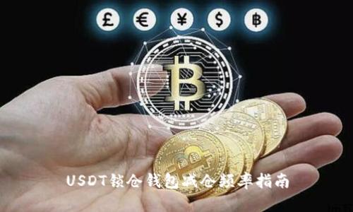 USDT锁仓钱包减仓频率指南