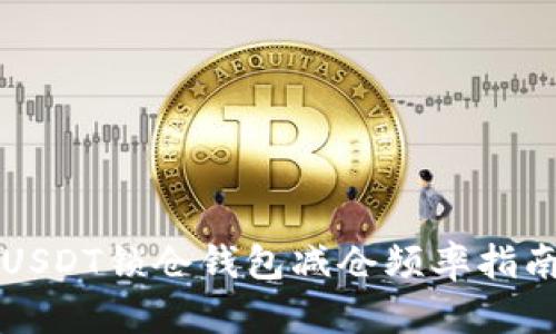 USDT锁仓钱包减仓频率指南