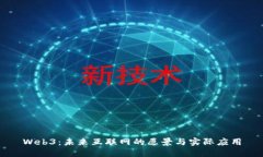 Web3：未来互联网的愿景与实际应用