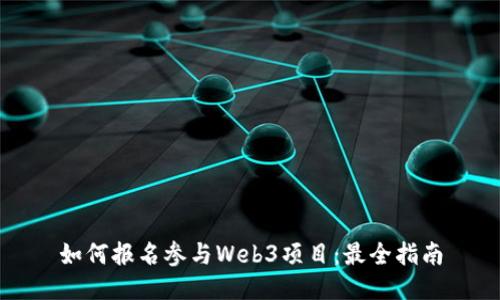 如何报名参与Web3项目：最全指南