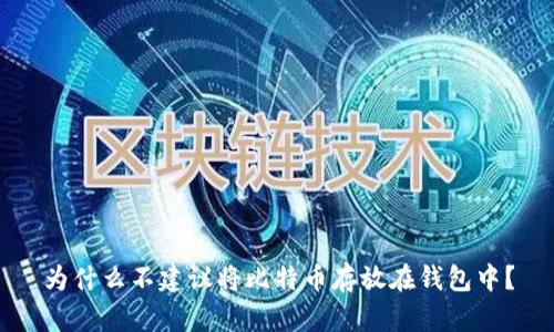 为什么不建议将比特币存放在钱包中？