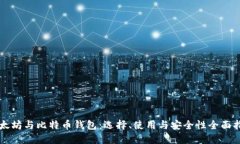 以太坊与比特币钱包：选择、使用与安全性全面