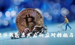比特币硬件钱包丢失后的