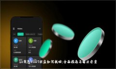 bk钱包USDT被盗如何找回：全面指南与解决方案