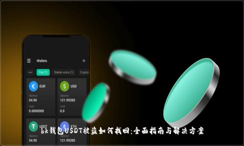 bk钱包USDT被盗如何找回：全面指南与解决方案
