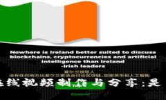 Web3时代的在线视频制作与