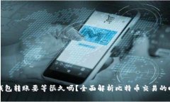 比特币钱包转账要等很久