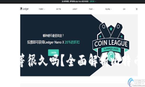 比特币钱包转账要等很久吗？全面解析比特币交易的时间因素