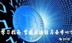 Web3学习指南：掌握区块链