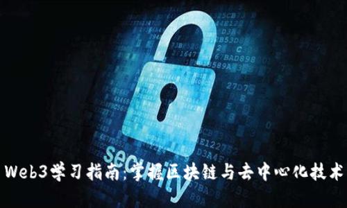 Web3学习指南：掌握区块链与去中心化技术