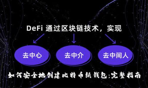 如何安全地创建比特币纸钱包：完整指南