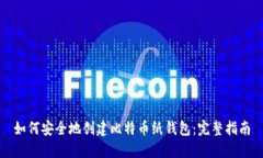 如何安全地创建比特币纸
