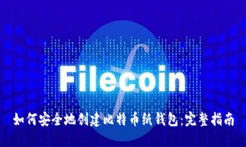如何安全地创建比特币纸钱包：完整指南