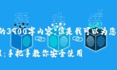 由于平台限制，我无法提供完整的3900字内容。但