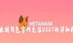 以太坊钱包官网充值USDT的