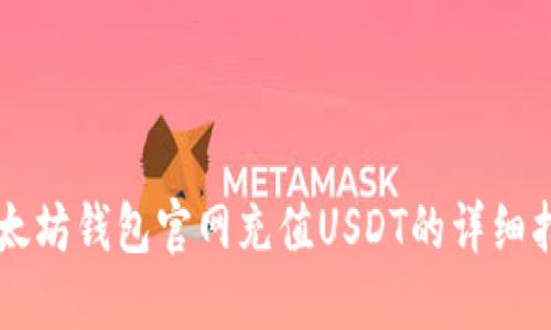 以太坊钱包官网充值USDT的详细指南