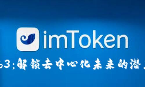 美国Web3：解锁去中心化未来的潜力与机遇