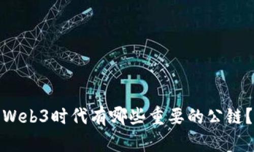 Web3时代有哪些重要的公链？