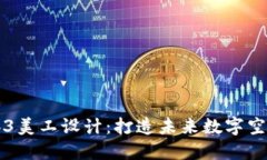 杭州Web3美工设计：打造未来数字空间的艺术