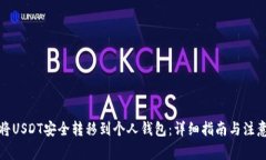 如何将USDT安全转移到个人钱包：详细指南与注意