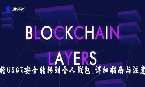 如何将USDT安全转移到个人钱包：详细指南与注意事项