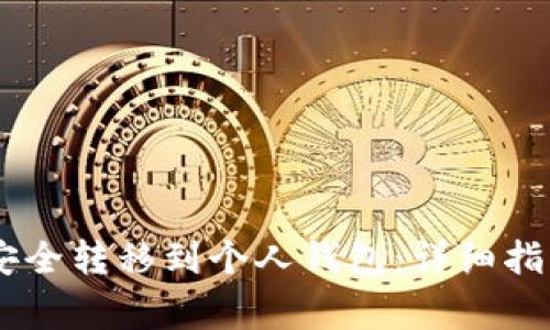 如何将USDT安全转移到个人钱包：详细指南与注意事项