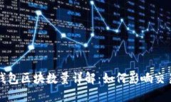 比特币钱包区块数量详解：如何影响交易与安全