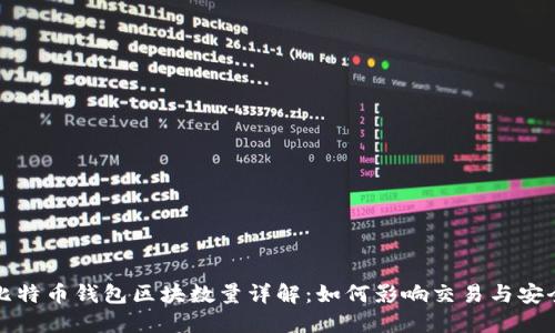 比特币钱包区块数量详解：如何影响交易与安全
