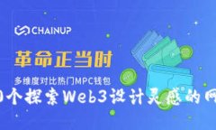 10个探索Web3设计灵感的网站