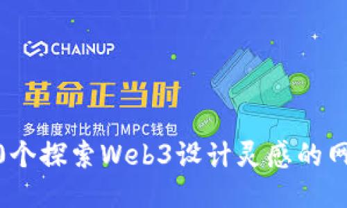 10个探索Web3设计灵感的网站