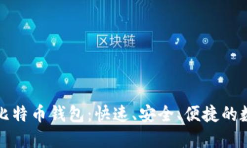 揭秘秒到账比特币钱包：快速、安全、便捷的数字资产管理