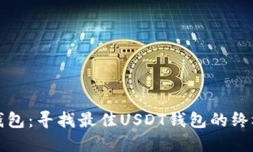 火币钱包：寻找最佳USDT钱包的终极指南