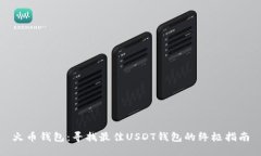 火币钱包：寻找最佳USDT钱