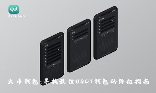 火币钱包：寻找最佳USDT钱包的终极指南