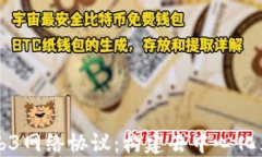深入探讨Web3网络协议：构