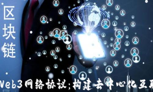 
深入探讨Web3网络协议：构建去中心化互联网的未来