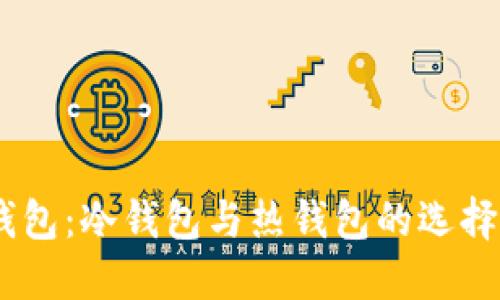 USDT钱包：冷钱包与热钱包的选择与区别