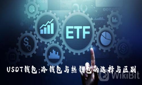 USDT钱包：冷钱包与热钱包的选择与区别