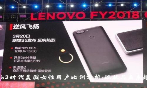 Web3时代美国女性用户比例分析：现状与未来趋势