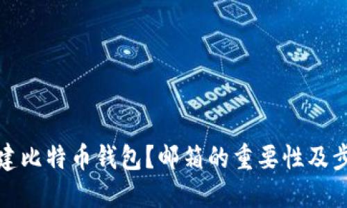 如何创建比特币钱包？邮箱的重要性及步骤详解