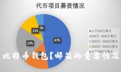 如何创建比特币钱包？邮