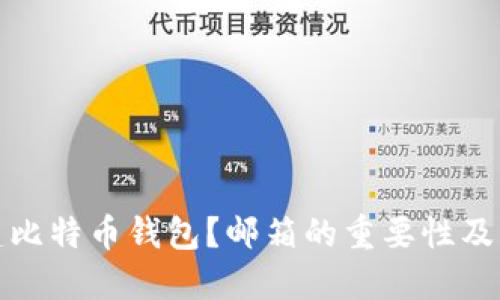 如何创建比特币钱包？邮箱的重要性及步骤详解