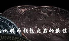 如何加速比特币钱包交易的最佳方法解析